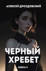 Обложка книги Чёрный хребет. Книга 3
