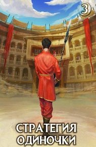 Стратегия одиночки. Книга 3