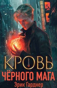 Обложка книги Кровь черного мага 1
