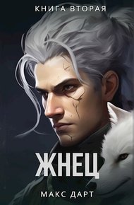 Обложка книги Жнец. Книга вторая