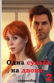 Обложка книги Одна судьба на двоих-2.