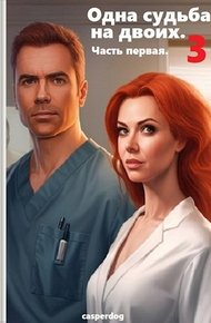 Обложка книги Одна судьба на двоих-3. Часть первая.