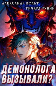 Обложка книги Демонолога вызывали? Том 1