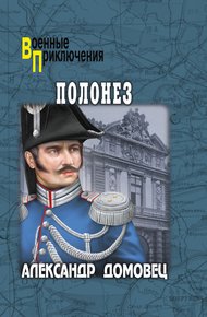 Обложка книги Полонез