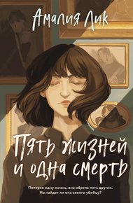Обложка книги Пять жизней и одна смерть