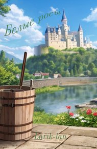Обложка книги Белые росы