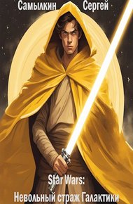 Обложка книги Star Wars: Невольный страж Галактики