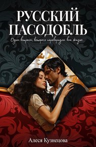 Обложка книги Русский пасодобль
