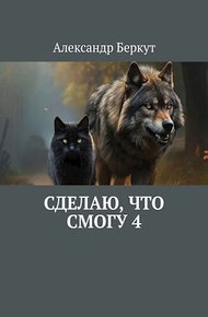 Обложка книги Сделаю, что смогу 4