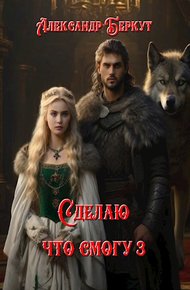 Обложка книги Сделаю, что смогу 3.