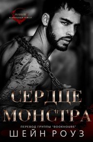 Обложка книги Сердце монстра