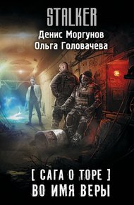 Обложка книги Во имя веры