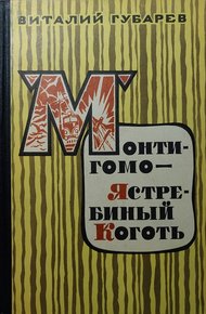 Монтигомо - Ястребиный коготь. Повести
