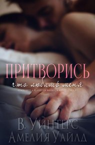 Обложка книги Притворись, что любишь меня