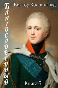 Обложка книги Благословенный