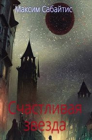 Обложка книги Счастливая звезда