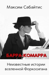 Обложка книги Барра-Комарра