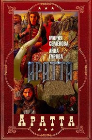 Цикл «Аратта». Книги 1-7