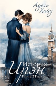 Обложка книги Гнев