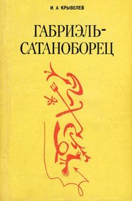 Обложка книги Габриэль-сатаноборец. Хроника времени папы Льва XIII