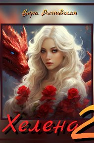 Обложка книги Хелена 2