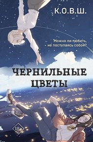 Обложка книги Чернильные цветы