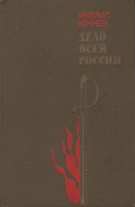 Дело всей России
