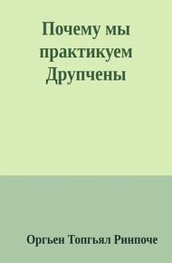 Обложка книги Почему мы практикуем Друпчены