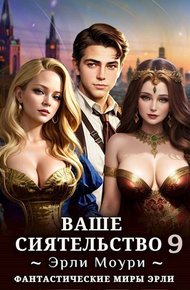 Ваше Сиятельство #09