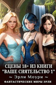 Ваше Сиятельство #01 +18