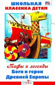 Боги и герои Древней Европы