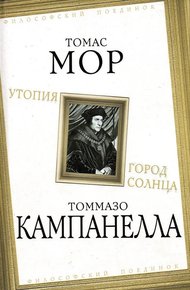 Обложка книги Утопия. Город Солнца