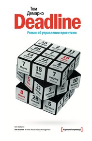Обложка книги Deadline. Роман об управлении проектами