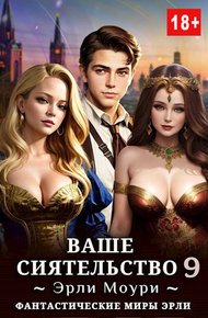 Ваше Сиятельство #09