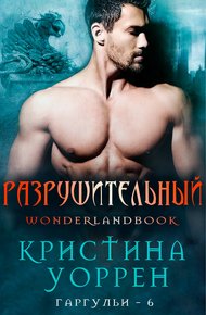Обложка книги Разрушительный