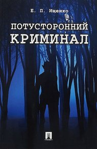 Обложка книги Потусторонний криминал
