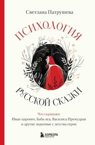 Обложка книги Психология русской сказки. Что скрывают Иван-царевич, Баба-яга, Василиса Премудрая и другие знакомые с детства герои