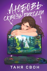 Обложка книги Любовь сквозь пиксели