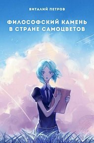 Обложка книги Houseki no kuni: Философский камень в стране самоцветов