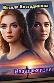 Обложка книги Назад к жизни