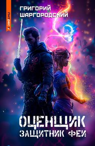 Защитник феи