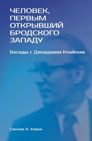 Обложка книги «Человек, первым открывший Бродского Западу». Беседы с Джорджем Клайном