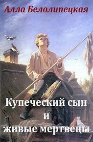 Обложка книги Купеческий сын и живые мертвецы