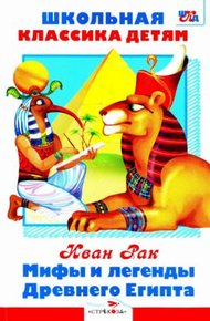 Обложка книги Мифы и легенды Древнего Египта