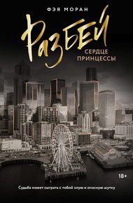 Обложка книги Разбей сердце принцессы