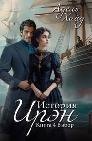 Обложка книги Выбор