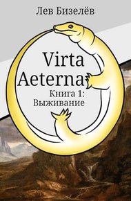 Обложка книги Virta Aeterna. Книга 1: Выживание