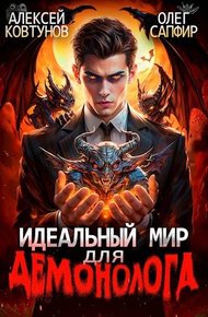 Идеальный мир для Демонолога 1