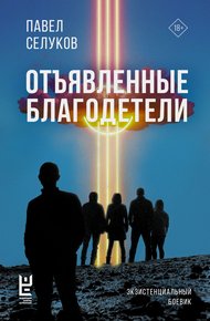 Обложка книги Отъявленные благодетели