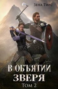 Обложка книги В объятии Зверя. Том 2